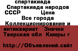 12.1) спартакиада : VI Спартакиада народов СССР  ( 2 ) › Цена ­ 199 - Все города Коллекционирование и антиквариат » Значки   . Тверская обл.,Кимры г.
